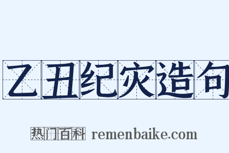 乙丑纪灾造句是什么意思的图片